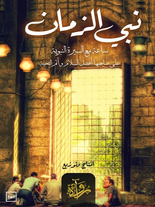Cover of نبي الزمان